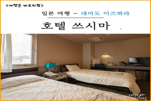 대마도 이즈하라 숙소 추천 호텔 쓰시마  트윈룸 후기, 일본 가정식 백반 조식까지 만족!