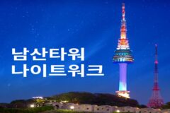 남산타워 나이트워크 예매방법, 서울야경명소 데이트코스