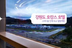강원도 호캉스 힐링여행 인제 숙소 스피디움 호텔