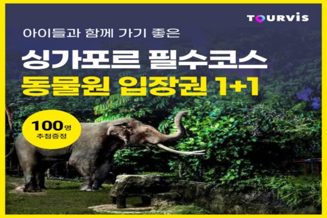 [싱가포르 여행코스] 가족여행 추천! 나이트 사파리/버드 파라다이스/리버 원더스 동물원 :: 운영시간, 입장권 1+1