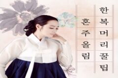 혼주 올림머리 한복머리 스타일 길이별 연출 꿀팁