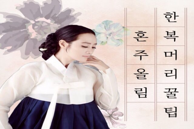 혼주 올림머리 한복머리 스타일 길이별 연출 꿀팁