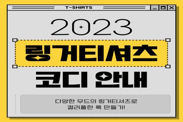 링거티셔츠로 다양한 무드 연출하기!