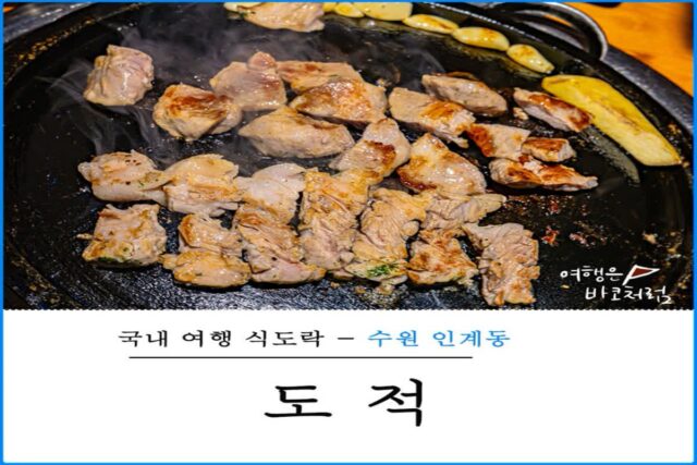 수원 인계동 고기집 도적, 칼삼겹살 맛집