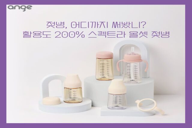 젖병, 어디까지 써봤니? 활용도 200% 스펙트라 올셋 젖병