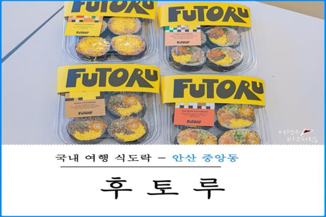 안산 중앙동 후토마키 맛집 후토루, 일본식 김밥으로 건강한 식단