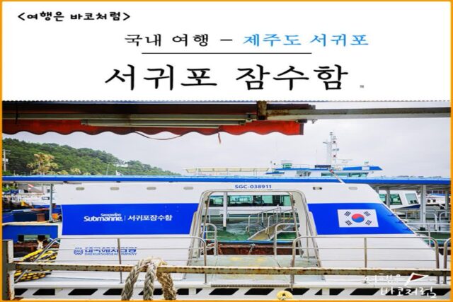 제주도 가볼만한 곳 서귀포 잠수함, 할인 가격 예약 이용하기