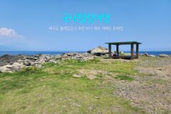 국내힐링여행 제주도 올레길 코스 추천 10-1 제주 가파도 트레킹 (1부)