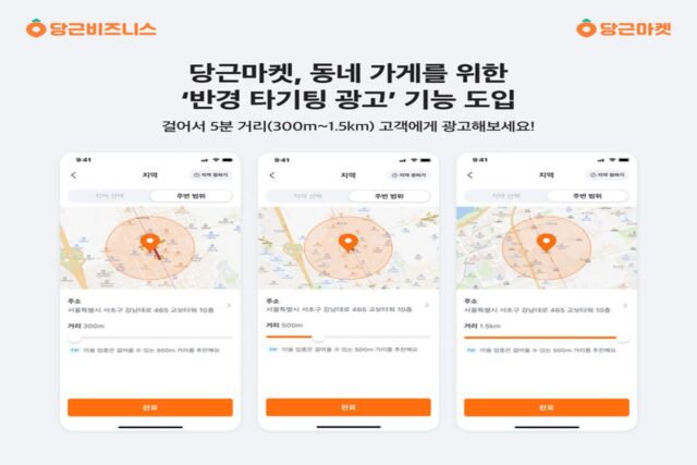 당근마켓, 동네 가게 ‘반경 타기팅 광고’ 기능 출시