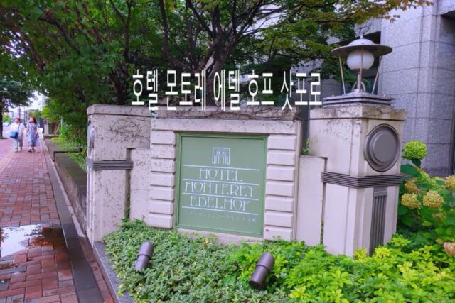 북해도 여행 숙소 호텔 몬토레 에델호프 삿포로 위치 주차 조식 안내