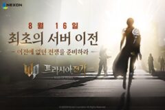 넥슨, MMORPG ‘프라시아 전기’ 첫 서버 이전 실시