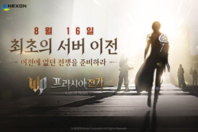 넥슨, MMORPG ‘프라시아 전기’ 첫 서버 이전 실시