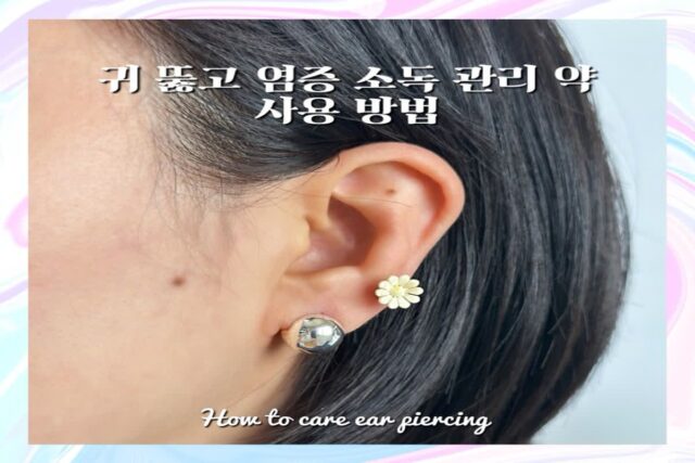 귀 뚫고 염증 소독 관리 약 사용 방법 정확하게