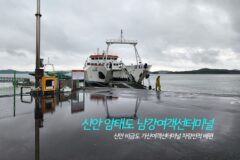 암태도 남강여객선터미널 신안 비금도 가산여객선터미널 차량선적 배편 신안여행