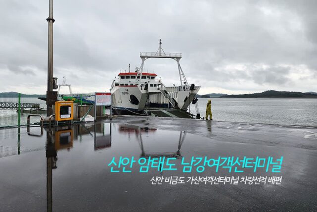 암태도 남강여객선터미널 신안 비금도 가산여객선터미널 차량선적 배편 신안여행