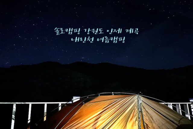 솔로캠핑 강원도 인제 계곡 내린천 여름캠핑
