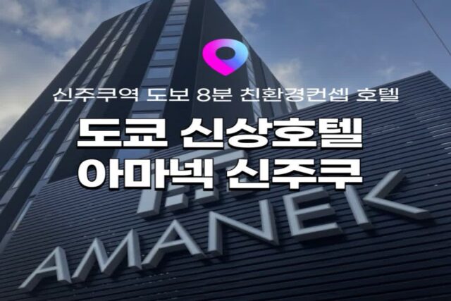 [도쿄 신주쿠 호텔] 신주쿠역 도보 8분! 도쿄 신상 에코호텔 아마넥 신주쿠 가부키초 후기