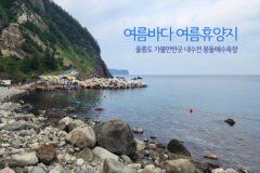 여름바다 여름휴양지 울릉도 가볼 만한 곳 내수전 몽돌해수욕장