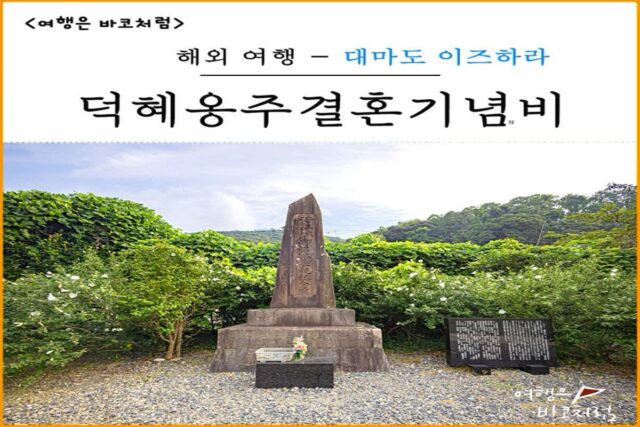 대마도 이즈하라 여행 덕혜옹주결혼봉축기념비&가네이시성터