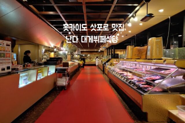 홋카이도 삿포로 맛집 난다(NANDA) 환장할 대게 뷔페식당 털게 킹크랩 대게 참게 전복 굴 소고기 무한 리필