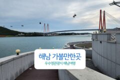 해남 가볼 만한 곳 우수영관광지 해남여행