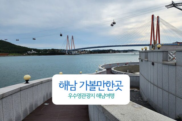 해남 가볼 만한 곳 우수영관광지 해남여행