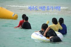 제주도 여름 휴가 여행 여름바다 제주도 해수욕장 국내 여름휴가지 추천