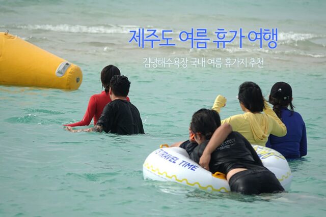 제주도 여름 휴가 여행 여름바다 제주도 해수욕장 국내 여름휴가지 추천
