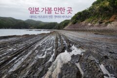 일본 가볼 만한 곳 대마도 여행 아지로의 연흔 갯바위 바다낚시