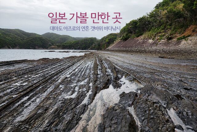 일본 가볼 만한 곳 대마도 여행 아지로의 연흔 갯바위 바다낚시
