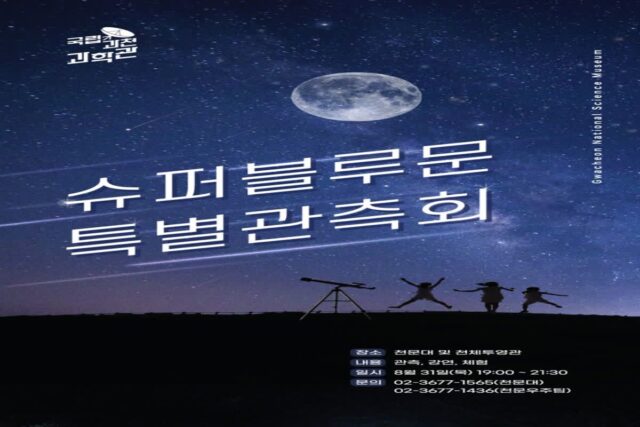 31일 슈퍼·블루문 뜬다, 놓치면 14년 기다려야…과천과학관 관측회