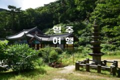 경상도 여행지 추천  희방폭포 희방사 영주 가볼만한 곳