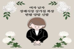 여자 남자 장례식장 상가집 복장 반팔 양말 신발 정확하게