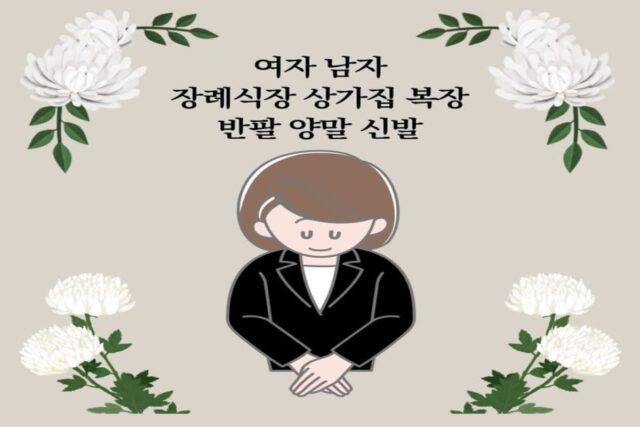 여자 남자 장례식장 상가집 복장 반팔 양말 신발 정확하게