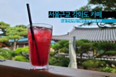 서울근교 강화도카페 도솔한옥체험미술관 주말여행 추천