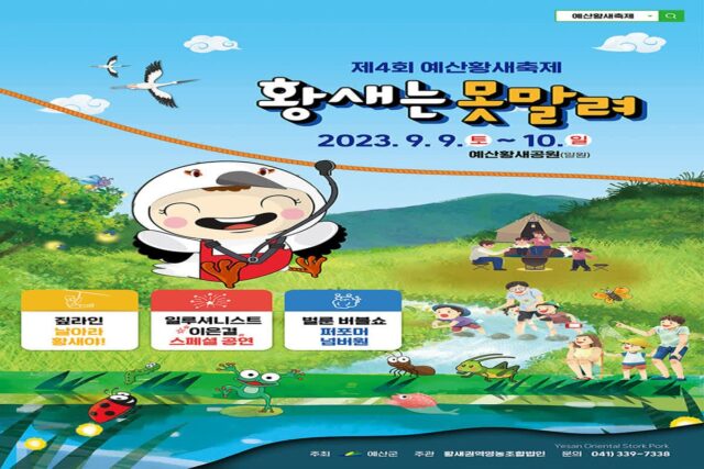 예산여행 예산황새공원 황새축제 황새는 못말려 아이랑 갈만한곳
