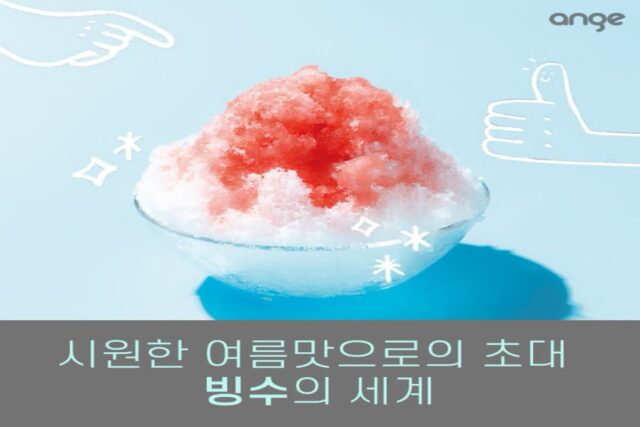 어디까지 먹어 봤니? 빙수 트렌드