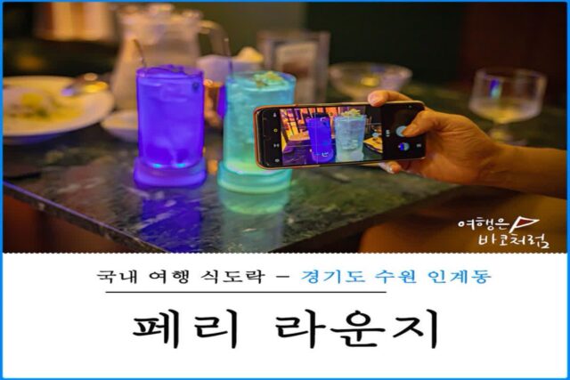 수원 인계동 하이볼 전문점 페리 라운지, 나혜석거리 데이트 코스 술집