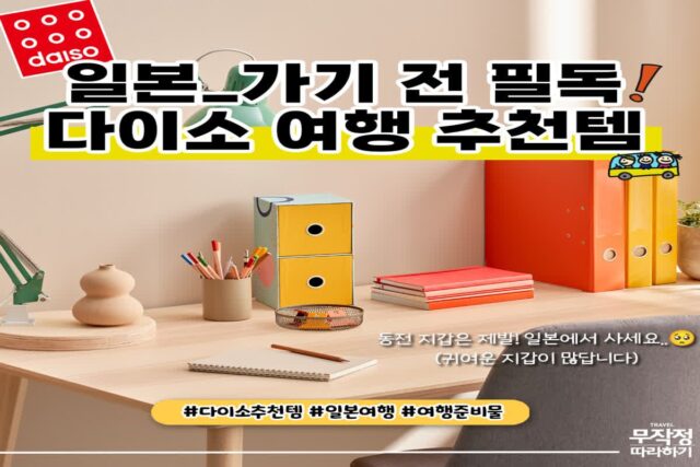 “한국인이 사랑하는 다이소”..일본여행가기 전 알아두면 좋은 추천템 5가지