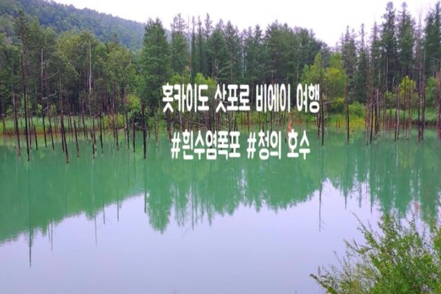 [북해도 3박 4일 여행 코스] 홋카이도 삿포로 가볼만한 곳 비에이 흰 수염폭포&청의 호수(아오이이케)