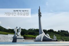 경남여행 거창 가볼 만한 곳 거창사건 추모공원