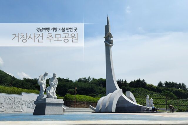 경남여행 거창 가볼 만한 곳 거창사건 추모공원