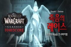 와우: 클래식, 하드코어 서버 ‘막고라’ 오픈