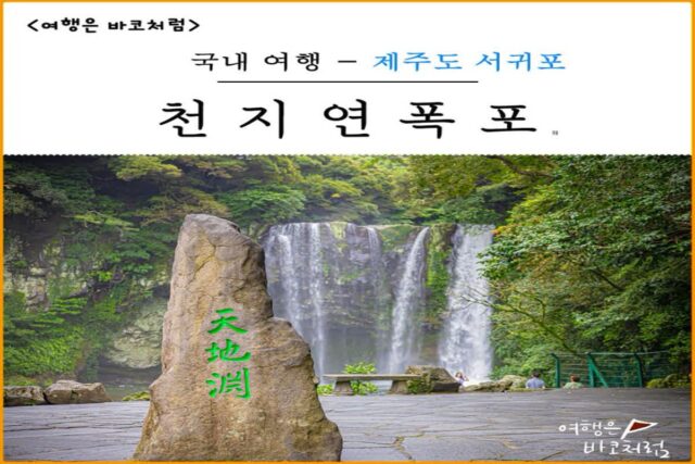 제주 서귀포 천지연폭포 여행, 주차장&입장료