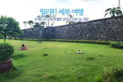 필리핀 세부 여행 산 페드로 요새, 마젤란 십자가, 산토니뇨 성당