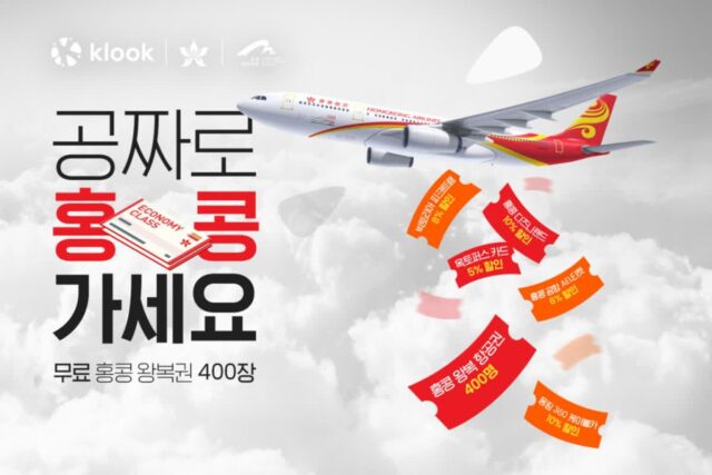 클룩, 홍콩 에어라인과 홍콩 왕복 무료 항공권 400장 푼다!