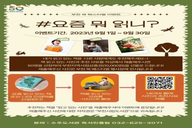 부천시, ‘인생 책’ 추천 이벤트…’#요즘 뭐 읽니?’ 진행