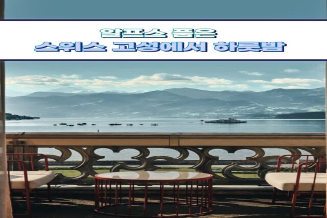 스위스 고성 호텔