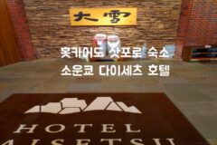 홋카이도 삿포로 숙소 온천 호텔 소운쿄 다이세츠 호텔식 석식 조식