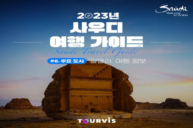 [2023 가이드 시리즈]사우디 여행 가이드!#6.도시 탐방_’알울라’ 여행 정보